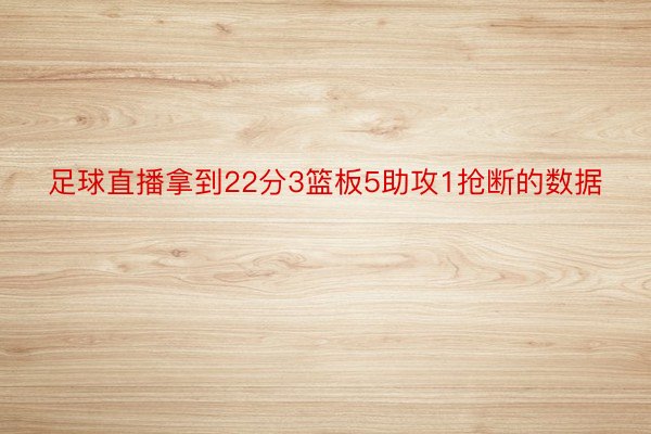 足球直播拿到22分3篮板5助攻1抢断的数据