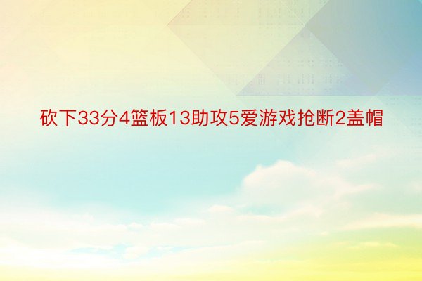 砍下33分4篮板13助攻5爱游戏抢断2盖帽