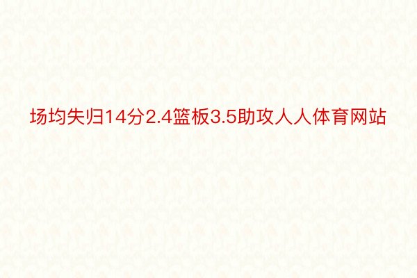 场均失归14分2.4篮板3.5助攻人人体育网站