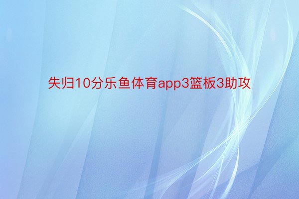 失归10分乐鱼体育app3篮板3助攻