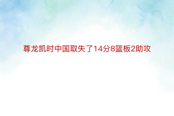 尊龙凯时中国取失了14分8篮板2助攻