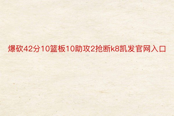 爆砍42分10篮板10助攻2抢断k8凯发官网入口