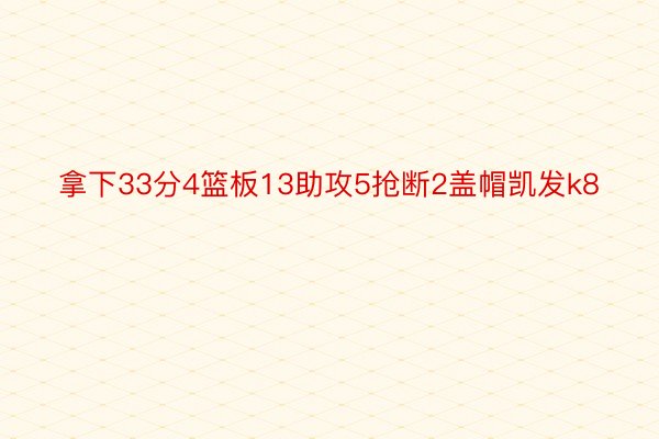 拿下33分4篮板13助攻5抢断2盖帽凯发k8