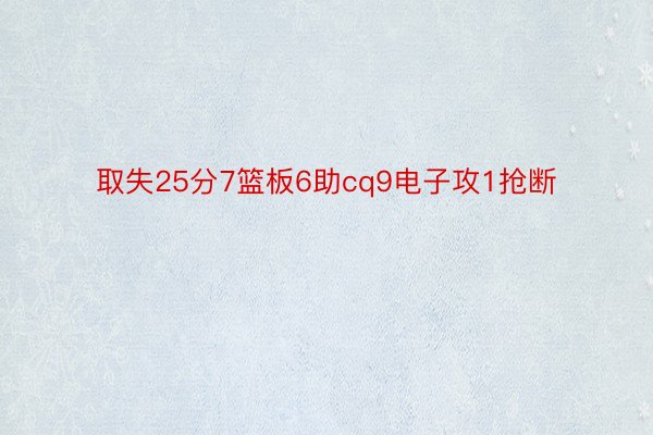 取失25分7篮板6助cq9电子攻1抢断