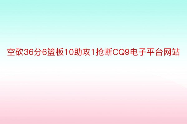 空砍36分6篮板10助攻1抢断CQ9电子平台网站