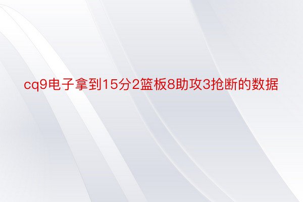 cq9电子拿到15分2篮板8助攻3抢断的数据