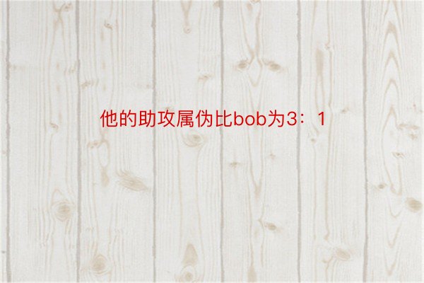 他的助攻属伪比bob为3：1