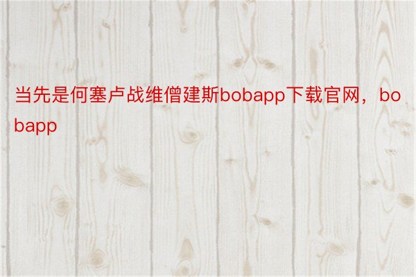 当先是何塞卢战维僧建斯bobapp下载官网，bobapp