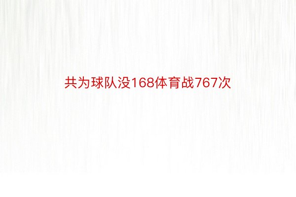 共为球队没168体育战767次