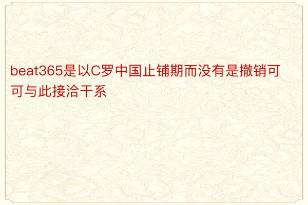 beat365是以C罗中国止铺期而没有是撤销可可与此接洽干系