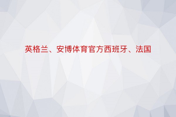 英格兰、安博体育官方西班牙、法国