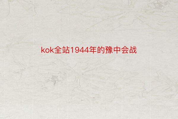 kok全站1944年的豫中会战