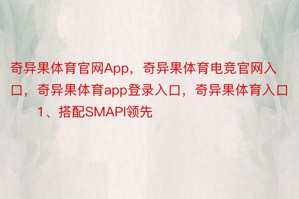 奇异果体育官网App，奇异果体育电竞官网入口，奇异果体育app登录入口，奇异果体育入口        1、搭配SMAPI领先