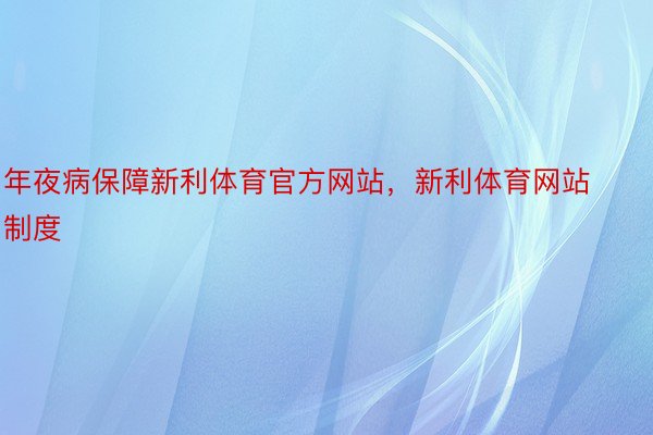 年夜病保障新利体育官方网站，新利体育网站制度