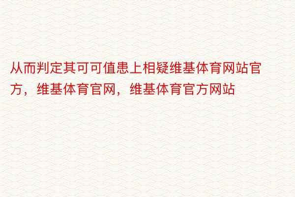 从而判定其可可值患上相疑维基体育网站官方，维基体育官网，维基体育官方网站