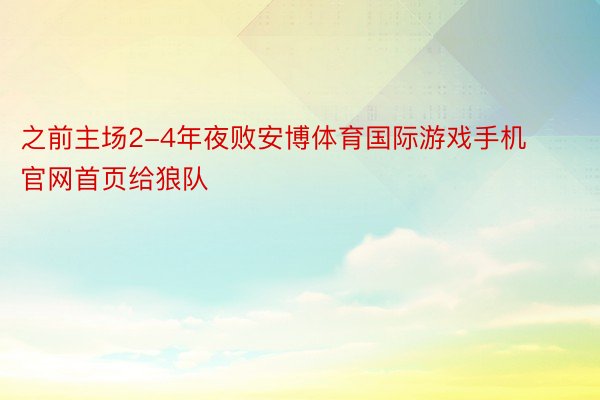 之前主场2-4年夜败安博体育国际游戏手机官网首页给狼队