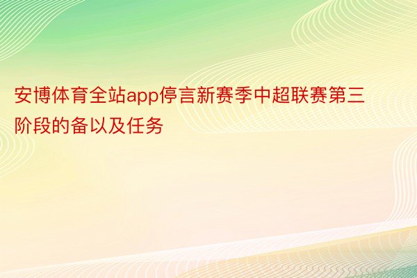 安博体育全站app停言新赛季中超联赛第三阶段的备以及任务