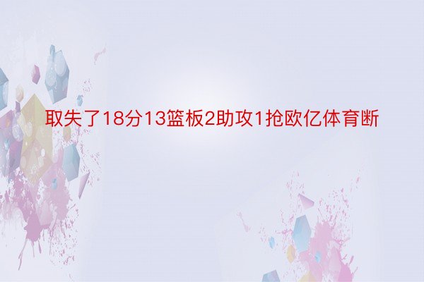 取失了18分13篮板2助攻1抢欧亿体育断