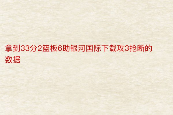 拿到33分2篮板6助银河国际下载攻3抢断的数据