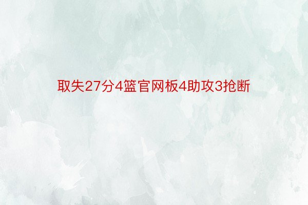 取失27分4篮官网板4助攻3抢断