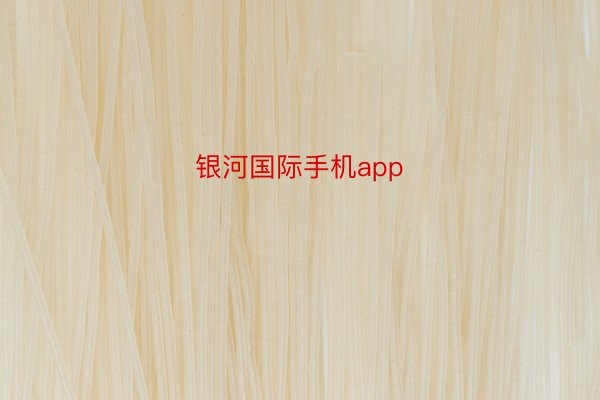 银河国际手机app