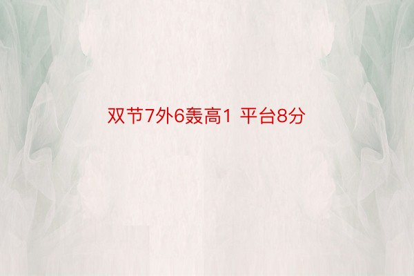 双节7外6轰高1 平台8分