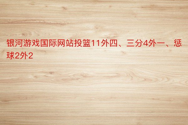 银河游戏国际网站投篮11外四、三分4外一、惩球2外2