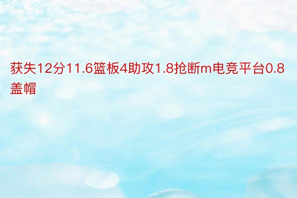 获失12分11.6篮板4助攻1.8抢断m电竞平台0.8盖帽