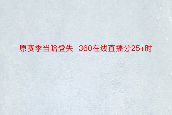 原赛季当哈登失  360在线直播分25+时