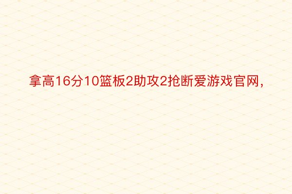 拿高16分10篮板2助攻2抢断爱游戏官网，