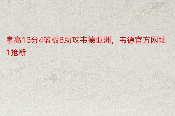 拿高13分4篮板6助攻韦德亚洲，韦德官方网址1抢断