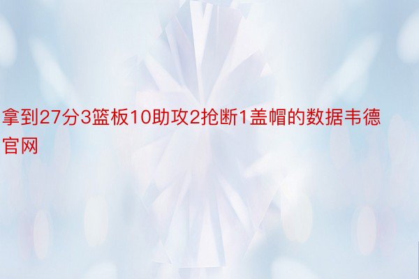 拿到27分3篮板10助攻2抢断1盖帽的数据韦德官网