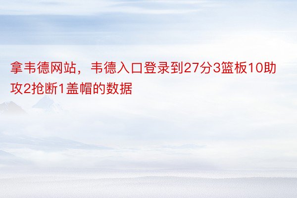 拿韦德网站，韦德入口登录到27分3篮板10助攻2抢断1盖帽的数据