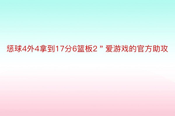 惩球4外4拿到17分6篮板2＂爱游戏的官方助攻