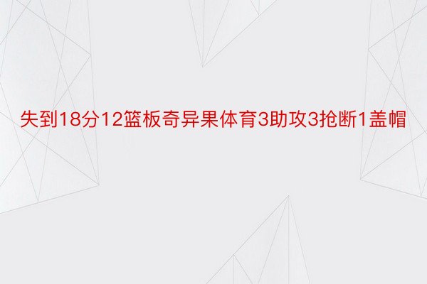 失到18分12篮板奇异果体育3助攻3抢断1盖帽