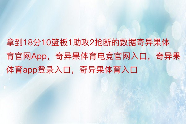 拿到18分10篮板1助攻2抢断的数据奇异果体育官网App，奇异果体育电竞官网入口，奇异果体育app登录入口，奇异果体育入口