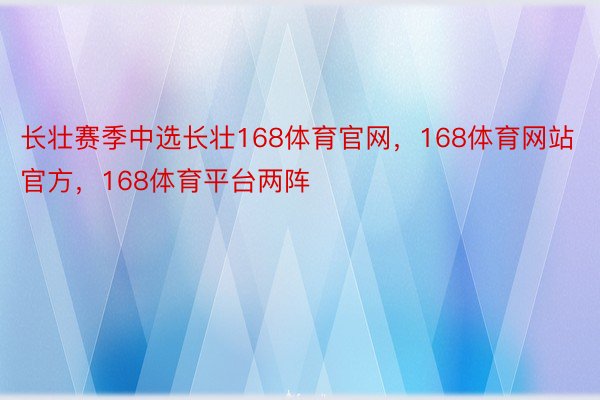 长壮赛季中选长壮168体育官网，168体育网站官方，168体育平台两阵