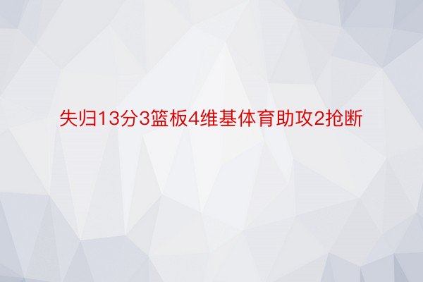 失归13分3篮板4维基体育助攻2抢断