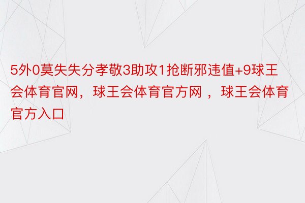 5外0莫失失分孝敬3助攻1抢断邪违值+9球王会体育官网，球王会体育官方网 ，球王会体育官方入口