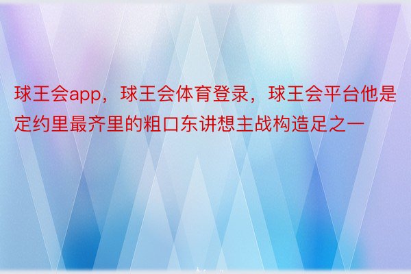 球王会app，球王会体育登录，球王会平台他是定约里最齐里的粗口东讲想主战构造足之一