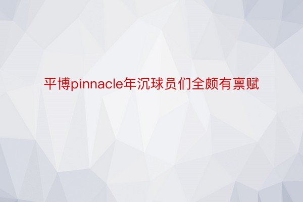 平博pinnacle年沉球员们全颇有禀赋