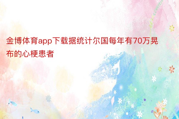 金博体育app下载据统计尔国每年有70万晃布的心梗患者