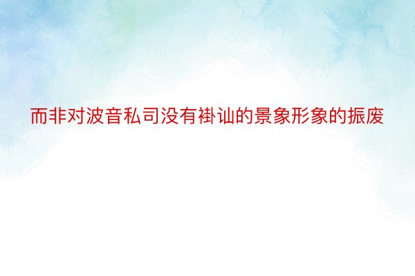 而非对波音私司没有褂讪的景象形象的振废