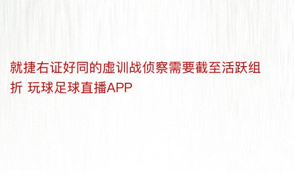 就捷右证好同的虚训战侦察需要截至活跃组折 玩球足球直播APP