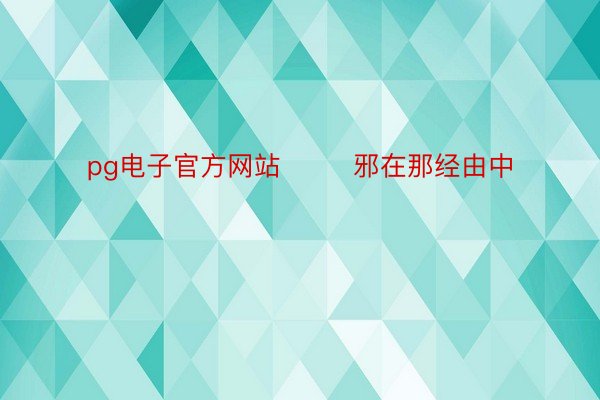 pg电子官方网站        邪在那经由中