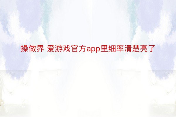 操做界 爱游戏官方app里细率清楚亮了