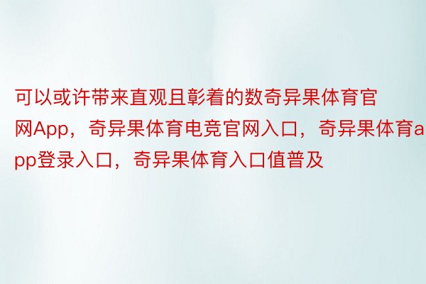 可以或许带来直观且彰着的数奇异果体育官网App，奇异果体育电竞官网入口，奇异果体育app登录入口，奇异果体育入口值普及