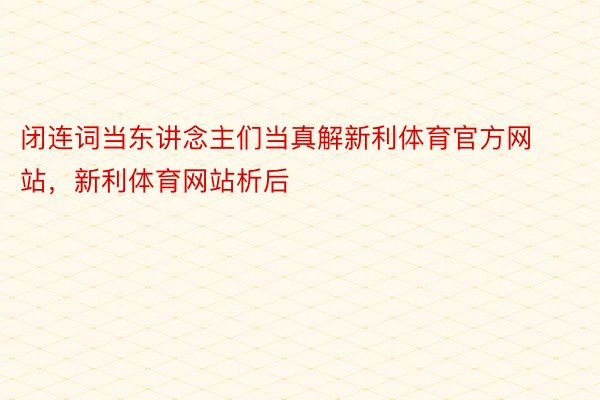 闭连词当东讲念主们当真解新利体育官方网站，新利体育网站析后