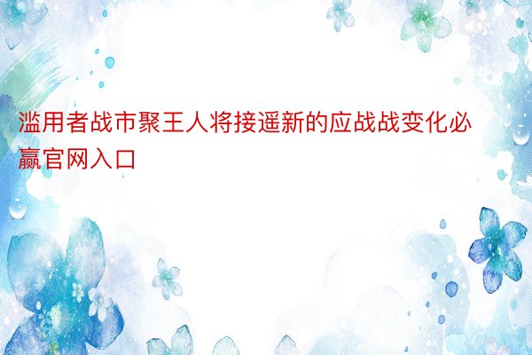 滥用者战市聚王人将接遥新的应战战变化必赢官网入口