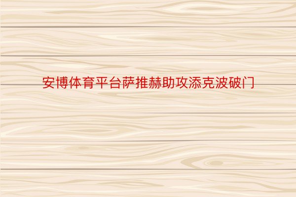 安博体育平台萨推赫助攻添克波破门